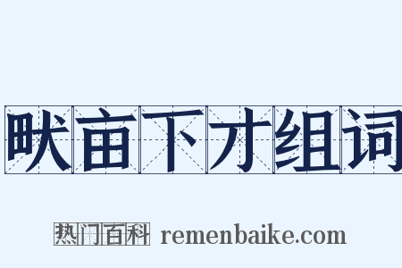 畎亩下才组词是什么意思的图片